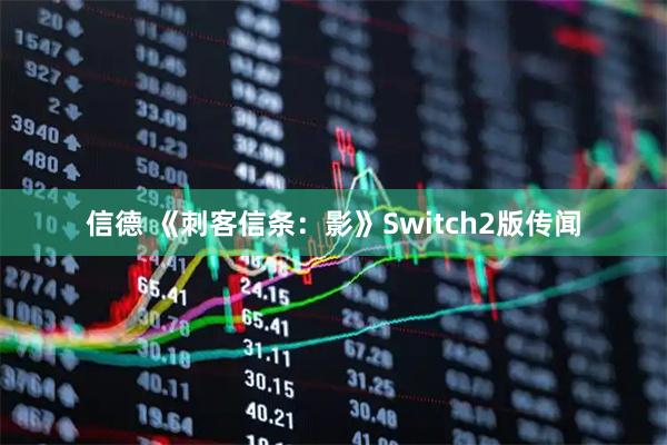 信德 《刺客信条：影》Switch2版传闻